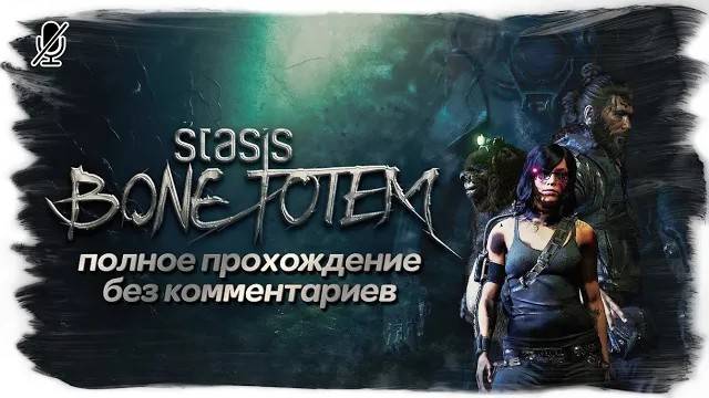 STASIS: BONE TOTEM полное прохождение без комментариев смотреть онлайн