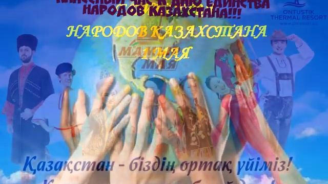 Классный час к дню единства народов Казахстана смотреть онлайн