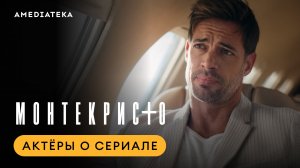 За кадром: Актёры о сериале «Монтекристо»