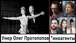 Умер Олег Протопопов! Новые иноагенты! Путин: к началу СВО «уже напали»! Лента новостей 03.11.2023