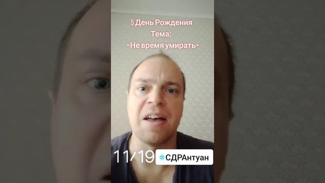 Мой 5 День рождения. Не время умирать // My 5 Birthday. 19/11/2021 No time to die смотреть онлайн