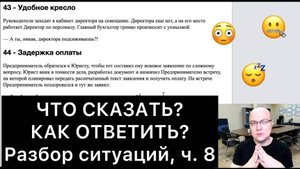 ЧТО СКАЗАТЬ и КАК ОТВЕТИТЬ? (8)