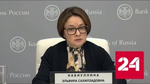 Набиуллина объяснила, почему ЦБР решил ужесточить кредитно-денежную политику - Россия 24