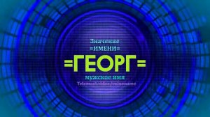 Значение имени Георг - Тайна имени