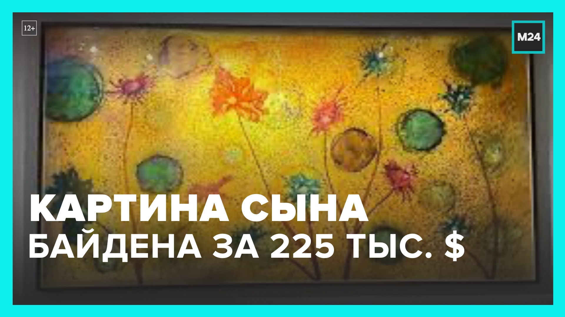 Самую дорогую картину сына Байдена оценили в 225 тыс долларов - Москва 24