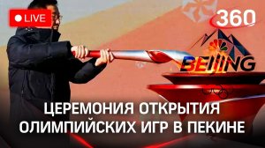 Церемония открытия Зимних Олимпийских игр в Пекине в 2022 году. Прямая трансляция