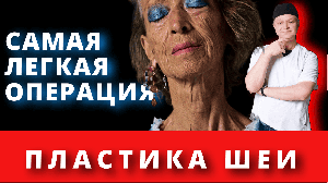 Пластика шеи. Самая легкая операция?