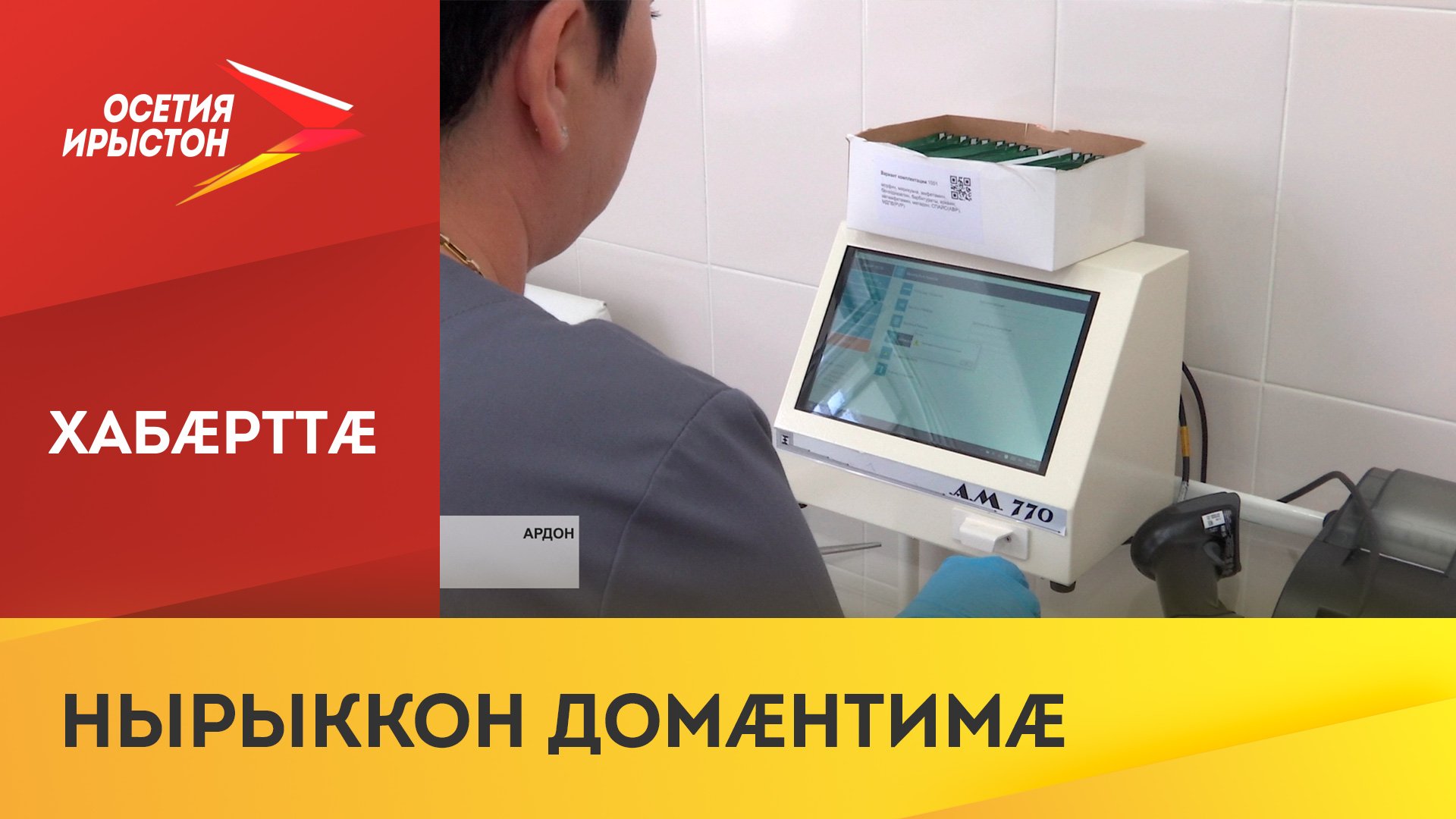 Æрыдоны сæйраг рынчындоны байгом медицинон æркасты уæлæмхасæн кабинет