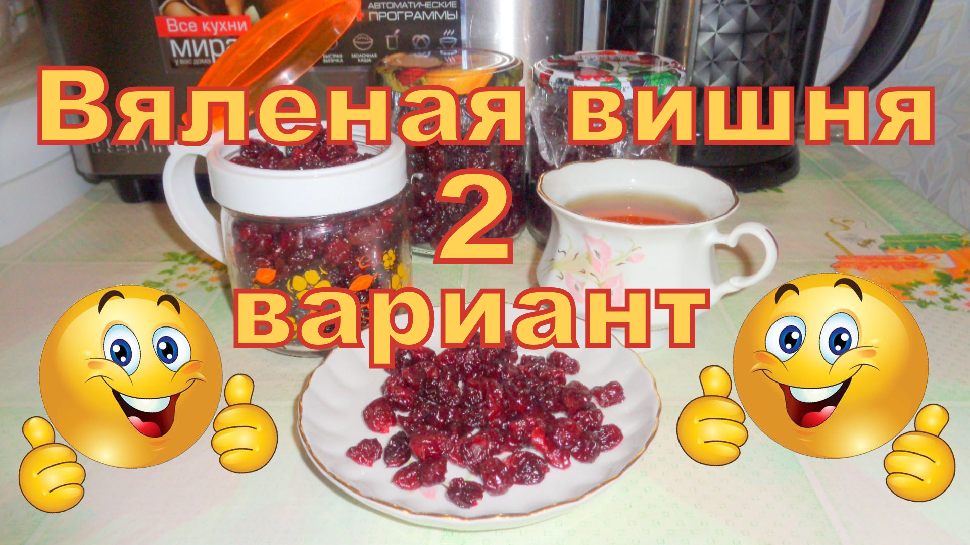 Вяленая вишня в сушилке Волтера 1000.Второй вариант.