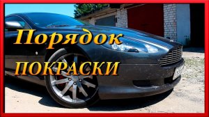 ASTON MARTIN DB 9 Порядок покраски какие сложности можно встретить