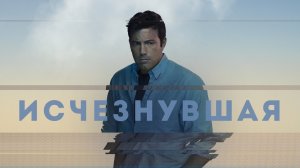 Исчезнувшая (фильм, 2014)