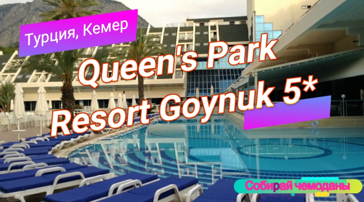 Queen s park goynuk карта отеля