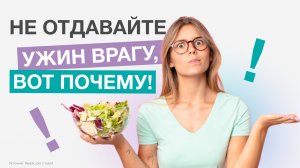 Как выглядит ВАШ ПОЛЕЗНЫЙ УЖИН?