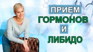 Влияние  гормонов на оргазм. Либидо и гормоны. Гинеколог Екатерина Волкова