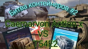 Битва Контейнеров #2 Caernarvon Action X VS T54E2 в Blitz Cases.