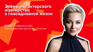 Творческая встреча с артисткой Дарьей Поверенновой: элементы актерской игры в жизни