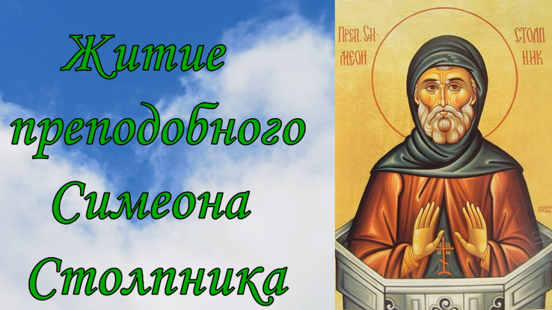 Житие преподобного Симеона Столпника смотреть онлайн