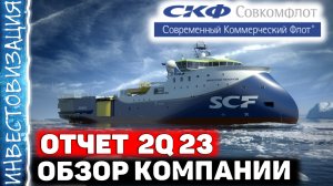 Совкомфлот (FLOT). Отчёт за 2Q 2023. Обзор компании. Дивиденды. Перспективы