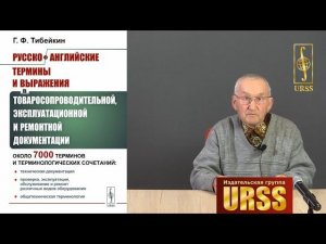 Тибейкин Геннадий Федорович о книге "Русско-английские термины... в... ремонтной документации"