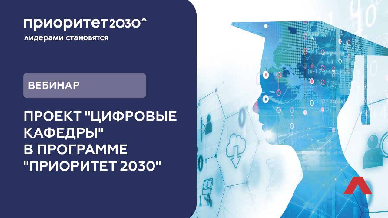 Вебинар. Проект "Цифровые кафедры" в программе "Приоритет 2030"