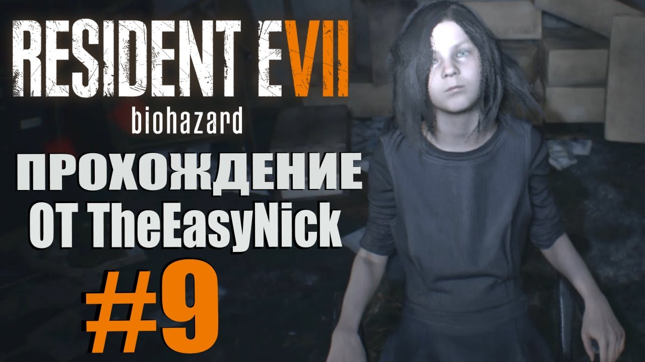 Resident Evil 7: Biohazard. Прохождение. #9. Девка обиделась.