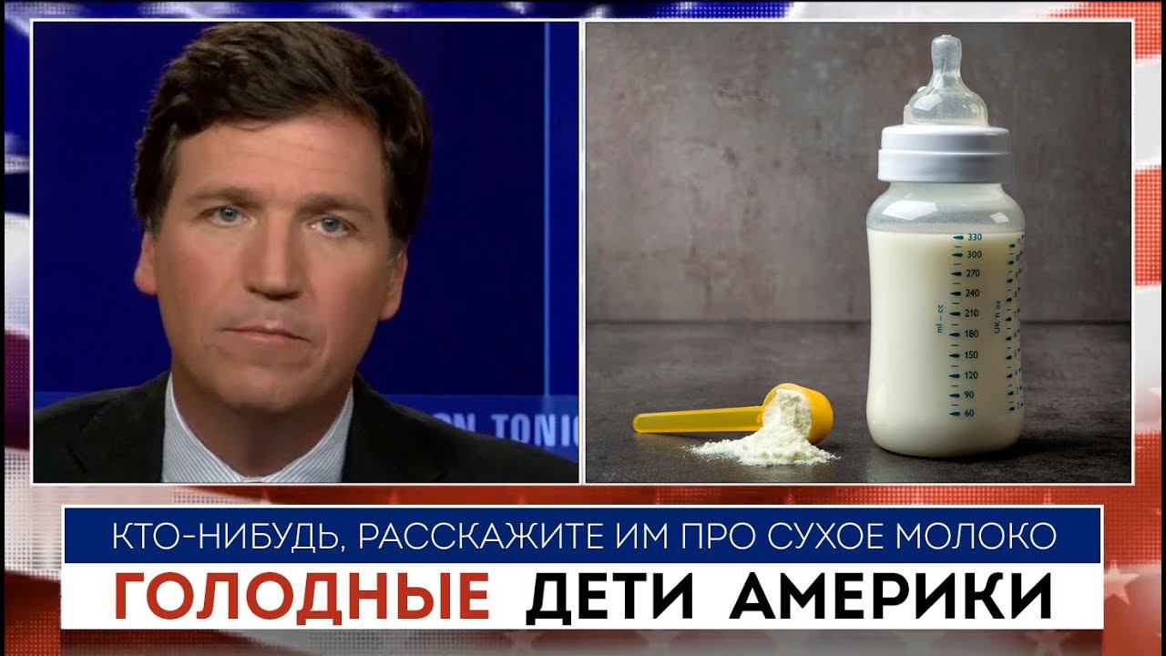 Такер Карлсон | Голодные дети Америки |  09.05.2022