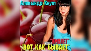 Вот как бывает (группа Амулет).mp4