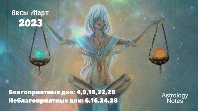 Что ждет Весов в Марте 2023 года смотреть онлайн