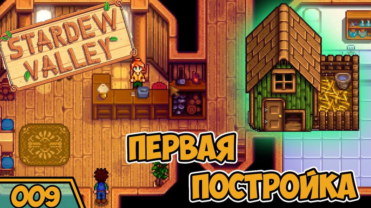Строим птичник Stardew Valley Прохождение #9