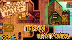 Строим птичник Stardew Valley Прохождение #9