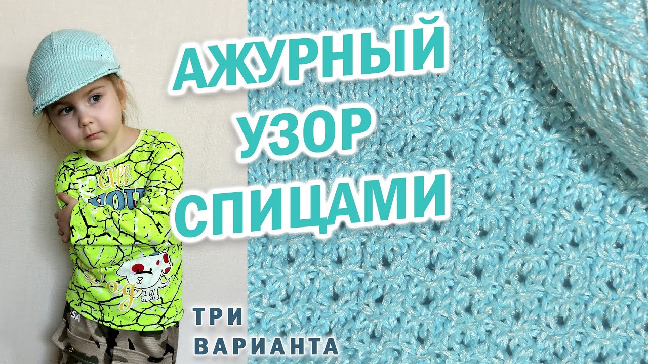 Ажурный узор спицами для летних топов, сумок, палантинов. Три варианта. Отзыв о пряже Ромашка.