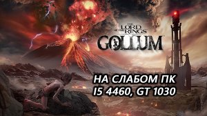 The Lord of the Rings: Gollum на слабом пк (GT 1030)