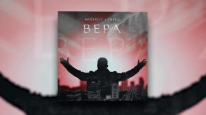 ANDEROV, SAYFO - Вера | Official Audio 2021