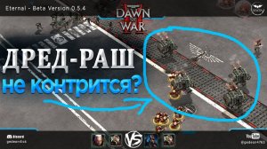 ОН СПАМИТ ДРЕДОВ НА ВСЕ ДЕНЬГИ▷ Dawn of war®  II - Eternal mod