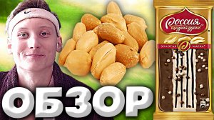 МОЛОЧНАЯ ШОКОЛАДКА С АРАХИСОМ ОТ НЕСТЛЕ | РОССИЯ - ЩЕДРАЯ ДУША ЗОЛОТАЯ МАРКА | ОБЗОР