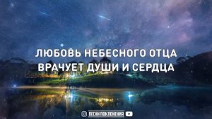 Виктория Барладян - ЛЮБОВЬ НЕБЕСНОГО ОТЦА | караоке | Lyrics