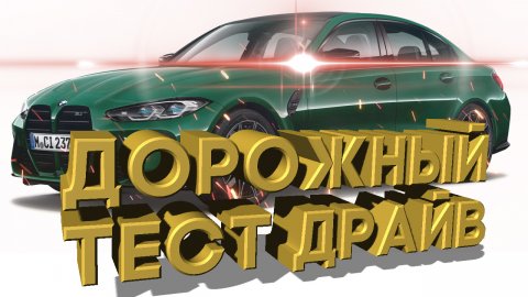 Дорожный тест драйв 2021 BMW M3 Competition | Test drive 2021 BMW M3 Competition