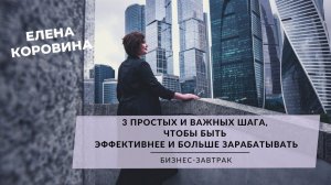 «3 простых и важных шага, чтобы быть эффективнее и больше зарабатывать». Бизнес-завтрак.