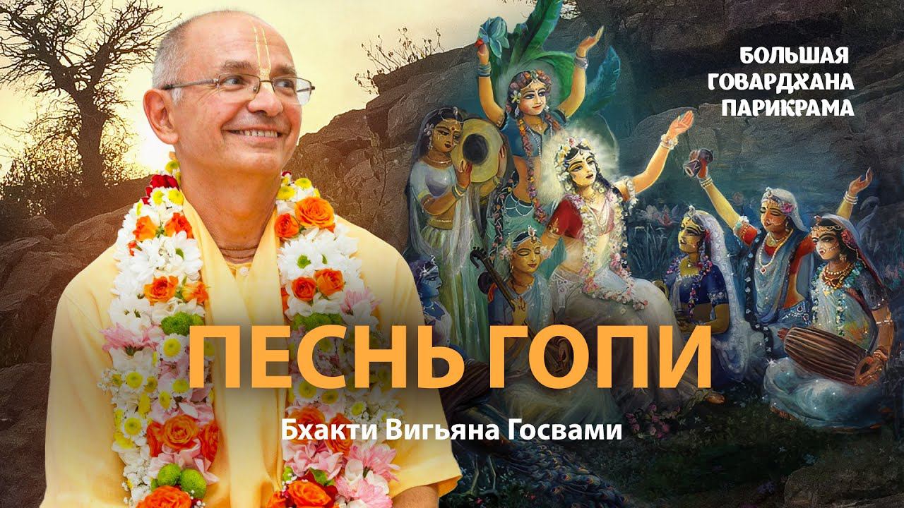 Гопи-гита - песни гопи в разлуке с Господом Кришной. Десятая песнь Шримад Бхагаватам. смотреть онлайн