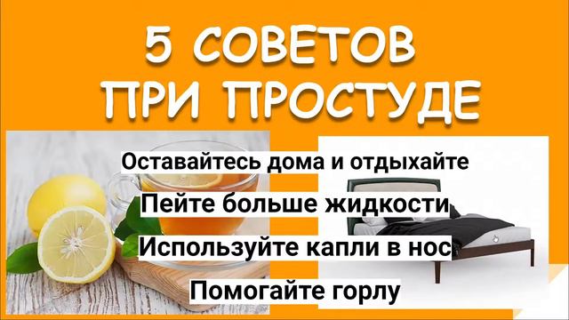 КАК БЫСТРО ИЗБАВИТЬСЯ ОТ ПРОСТУДЫ. 5 СОВЕТОВ
