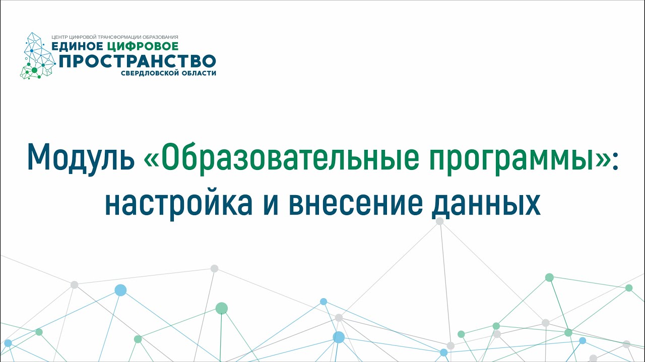 Семинар 3 (часть 1). Настройка и внесение данных модуля «Образовательные программы»