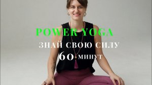 Класс по Power Yoga - 60 минут активных упражнений