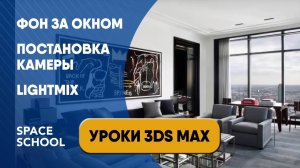 Как сделать фон за окном в 3ds Max и Corona Renderer. Постановка камеры. Lightmix | Уроки 3ds Max