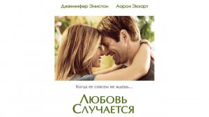 Любовь случается - Русский трейлер (HD)