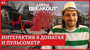 [2k] Arena Breakout: InfiniteИНТЕРАКТИВ в донатах и пульсометрСтрим 4