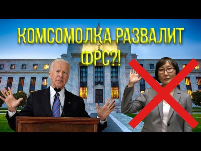 Комсомолка развалит ФРС?!