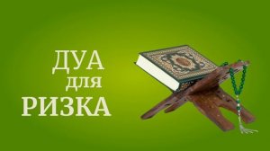 ДУА ДЛЯ БОГАТСТВА.  ЧИТАЙ ЭТО ДУА ДЛЯ УСПЕХА,РИЗКА,БАРАКА. ИЗБАВИТЬСЯ ОТ ДОЛГОВ