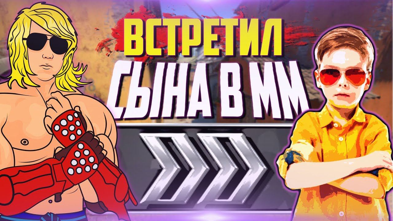 ДОРОГА К ГЛОБАЛУ | СИЛЬВЕР 4 #2 - ВСТРЕТИЛ СЫНА В ММ смотреть онлайн