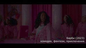 что посмотреть? трейлер Барби (2023) - комедия, фентези, приключения
