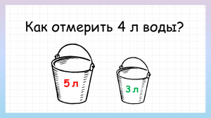 Задача на логику как отмерить 4 литра воды, которую решит не каждый